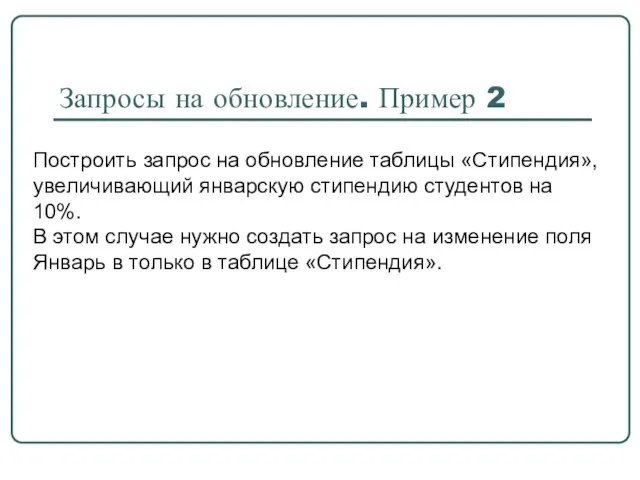 Запросы на обновление. Пример 2 Построить запрос на обновление таблицы «Стипендия», увеличивающий