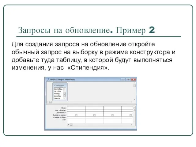 Запросы на обновление. Пример 2 Для создания запроса на обновление откройте обычный