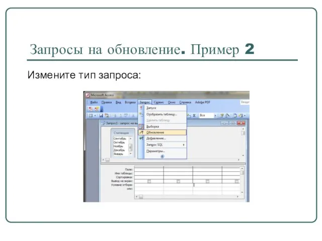 Запросы на обновление. Пример 2 Измените тип запроса: