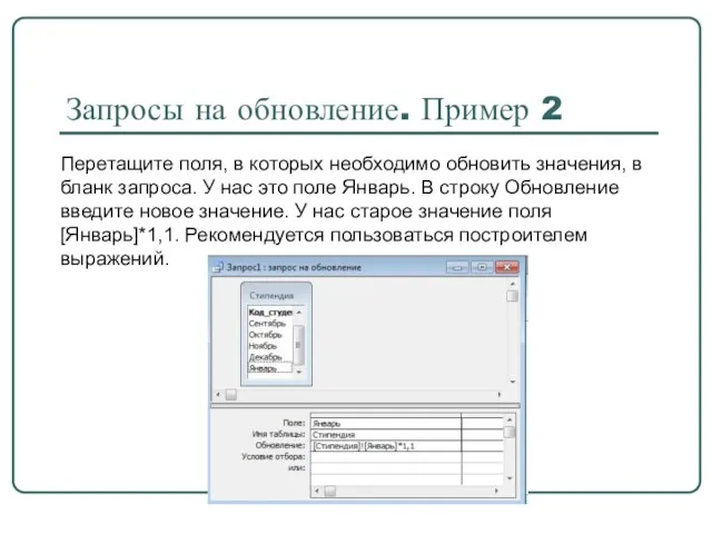 Запросы на обновление. Пример 2 Перетащите поля, в которых необходимо обновить значения,