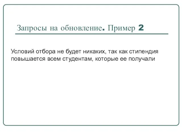 Запросы на обновление. Пример 2 Условий отбора не будет никаких, так как