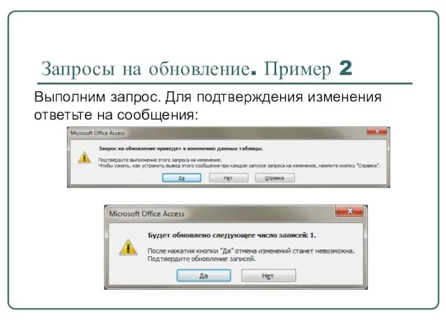 Запросы на обновление. Пример 2 Выполним запрос. Для подтверждения изменения ответьте на сообщения: