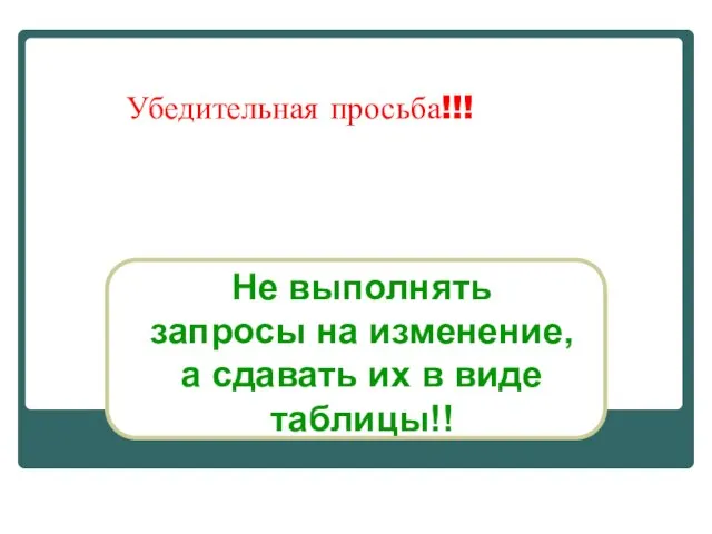 Убедительная просьба!!! Не выполнять запросы на изменение, а сдавать их в виде таблицы!!