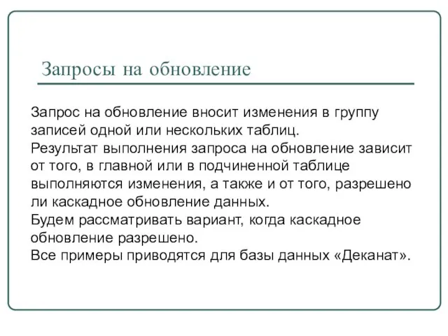 Запросы на обновление Запрос на обновление вносит изменения в группу записей одной