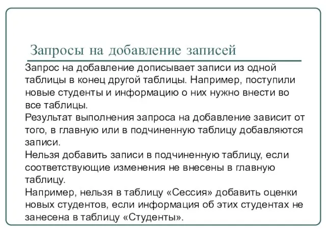 Запросы на добавление записей Запрос на добавление дописывает записи из одной таблицы