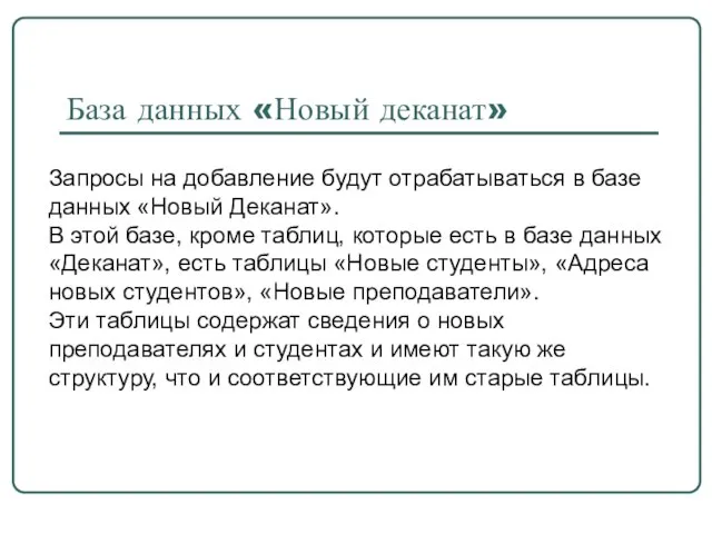 База данных «Новый деканат» Запросы на добавление будут отрабатываться в базе данных