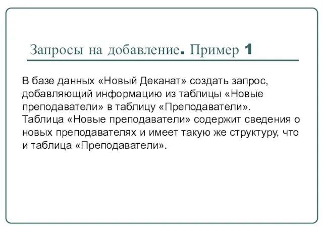 Запросы на добавление. Пример 1 В базе данных «Новый Деканат» создать запрос,