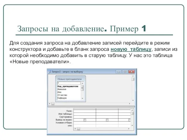 Запросы на добавление. Пример 1 Для создания запроса на добавление записей перейдите