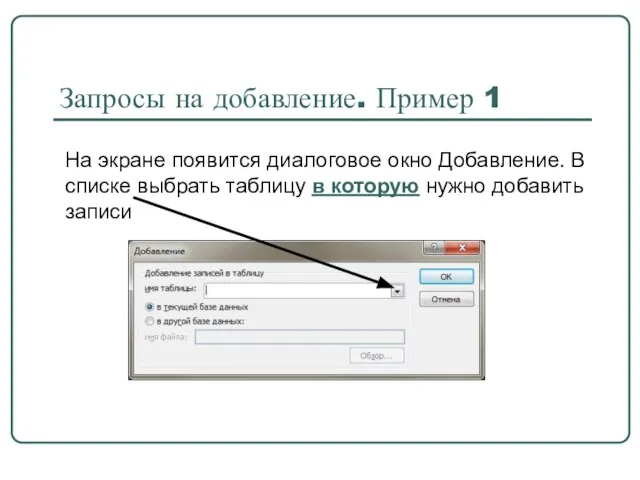 Запросы на добавление. Пример 1 На экране появится диалоговое окно Добавление. В