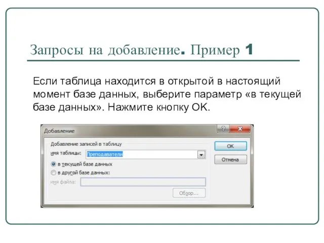 Запросы на добавление. Пример 1 Если таблица находится в открытой в настоящий