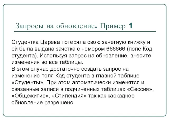 Запросы на обновление. Пример 1 Студентка Царева потеряла свою зачетную книжку и