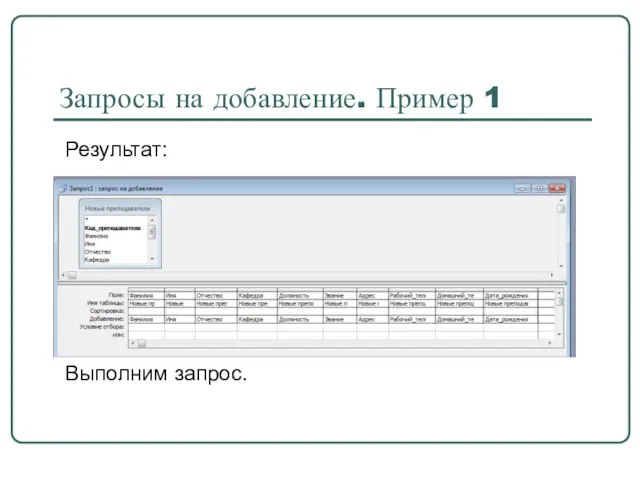 Запросы на добавление. Пример 1 Выполним запрос. Результат: