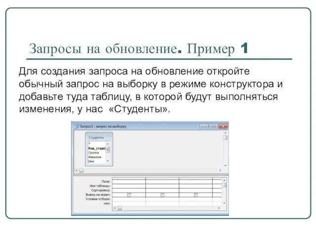 Запросы на обновление. Пример 1 Для создания запроса на обновление откройте обычный