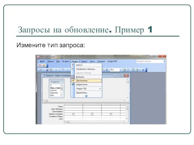 Запросы на обновление. Пример 1 Измените тип запроса: