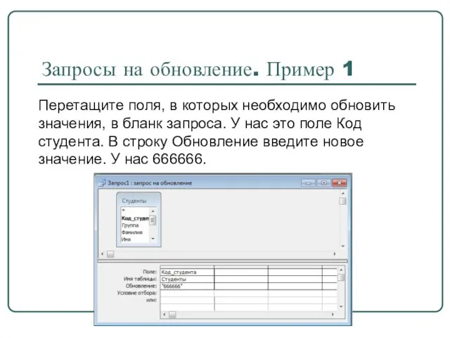 Запросы на обновление. Пример 1 Перетащите поля, в которых необходимо обновить значения,