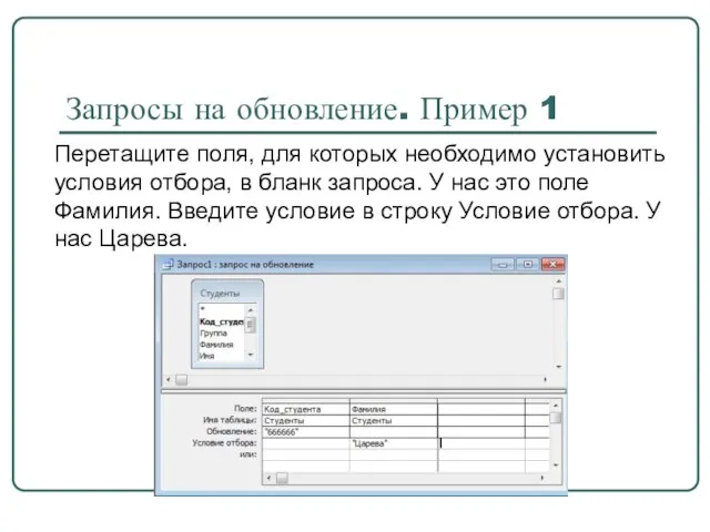 Запросы на обновление. Пример 1 Перетащите поля, для которых необходимо установить условия