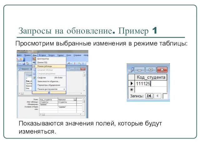 Запросы на обновление. Пример 1 Просмотрим выбранные изменения в режиме таблицы: Показываются