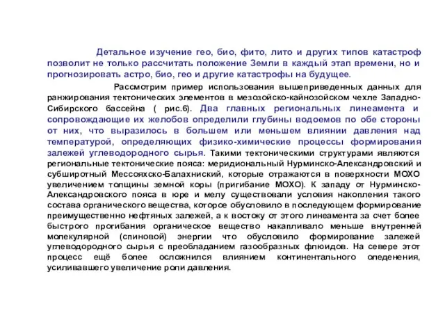 Детальное изучение гео, био, фито, лито и других типов катастроф позволит не