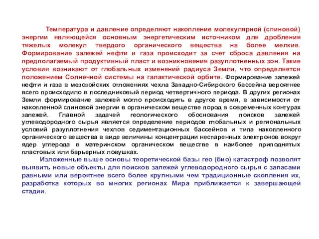 Температура и давление определяют накопление молекулярной (спиновой) энергии являющейся основным энергетическим источником