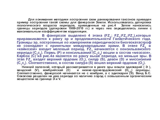 Для понимания методики построения схем ранжирования таксонов приведен пример построения такой схемы