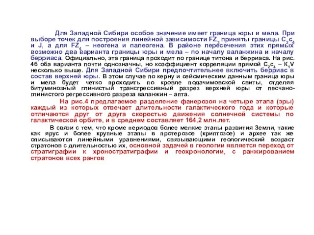 Для Западной Сибири особое значение имеет граница юры и мела. При выборе