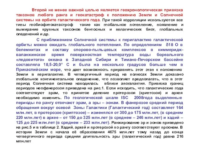 Второй не менее важной целью является геохронологическая привязка таксонов любого ранга и