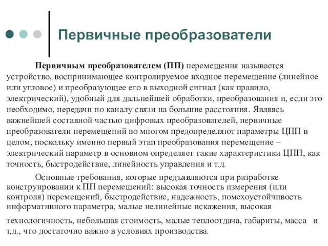 Первичные преобразователи Первичным преобразователем (ПП) перемещения называется устройство, воспринимающее контролируемое входное перемещение