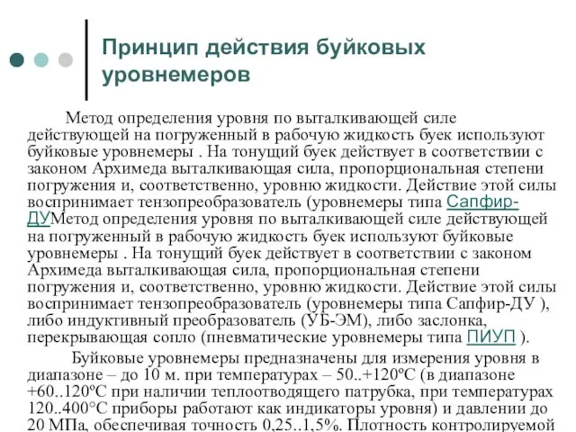 Принцип действия буйковых уровнемеров Метод определения уровня по выталкивающей силе действующей на