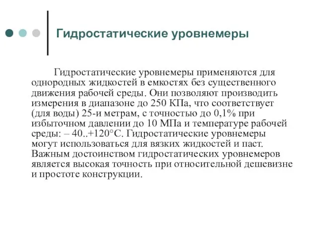 Гидростатические уровнемеры Гидростатические уровнемеры применяются для однородных жидкостей в емкостях без существенного