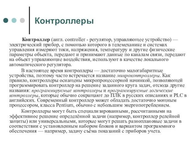 Контроллеры Контроллер (англ. controller - регулятор, управляющее устройство) — электрический прибор, с