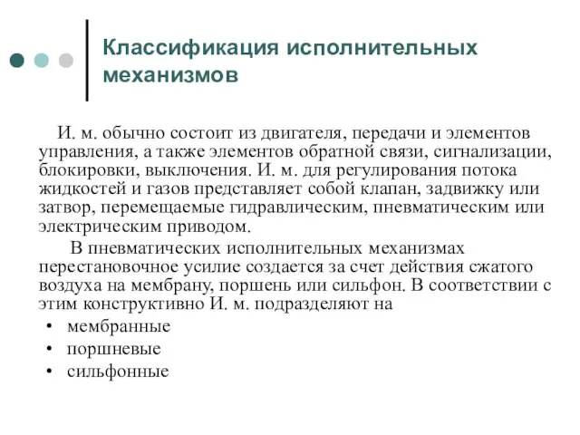 Классификация исполнительных механизмов И. м. обычно состоит из двигателя, передачи и элементов