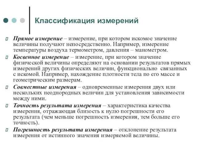 Классификация измерений Прямое измерение – измерение, при котором искомое значение величины получают