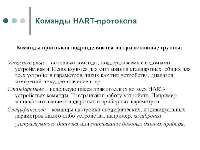 Команды HART-протокола Команды протокола подразделяются на три основные группы: Универсальные – основные