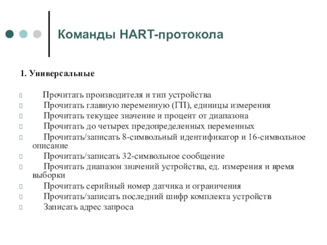 Команды HART-протокола 1. Универсальные Прочитать производителя и тип устройства Прочитать главную переменную