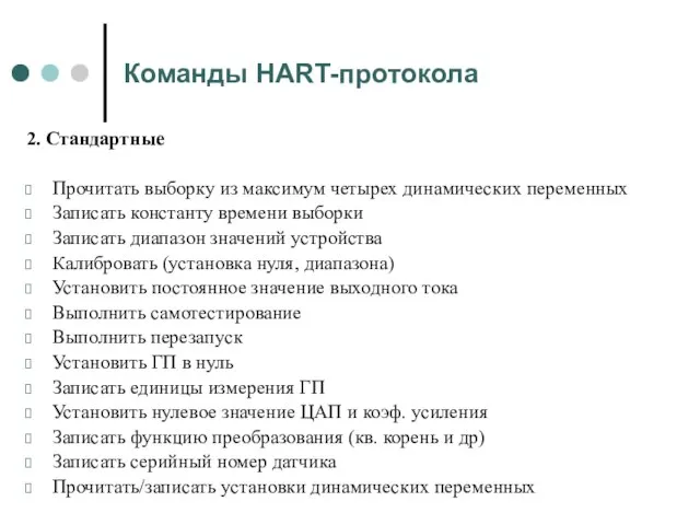 Команды HART-протокола 2. Стандартные Прочитать выборку из максимум четырех динамических переменных Записать