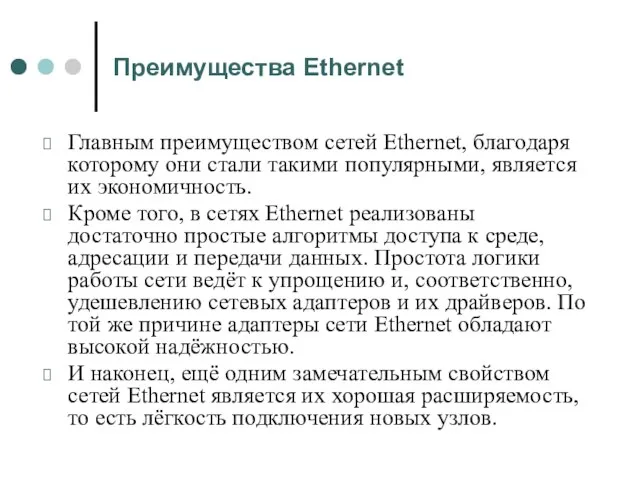 Преимущества Ethernet Главным преимуществом сетей Ethernet, благодаря которому они стали такими популярными,