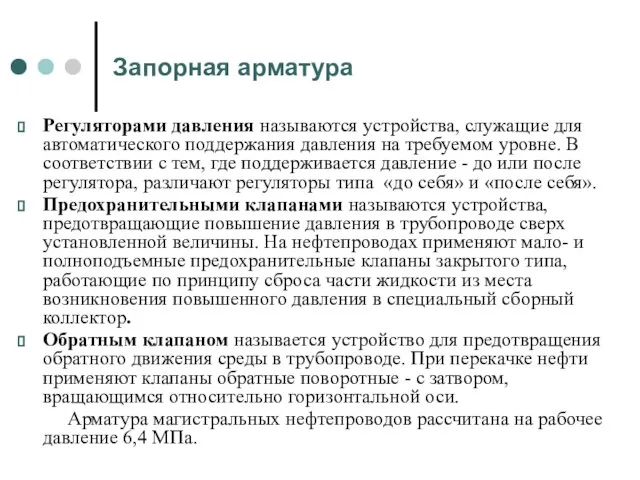 Запорная арматура Регуляторами давления называются устройства, служащие для автоматического поддержания давления на