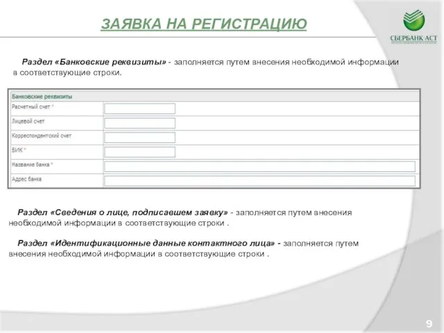 ЗАЯВКА НА РЕГИСТРАЦИЮ 9 Раздел «Банковские реквизиты» - заполняется путем внесения необходимой