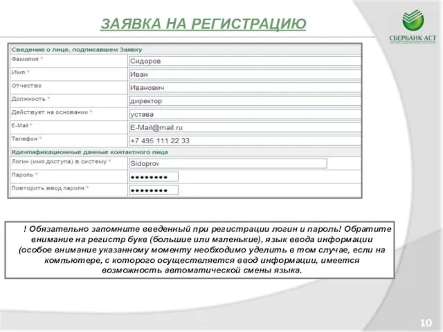 ЗАЯВКА НА РЕГИСТРАЦИЮ 10 ! Обязательно запомните введенный при регистрации логин и