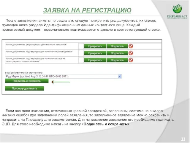 ЗАЯВКА НА РЕГИСТРАЦИЮ 11 Если все поля заявления, отмеченные красной звездочкой, заполнены,