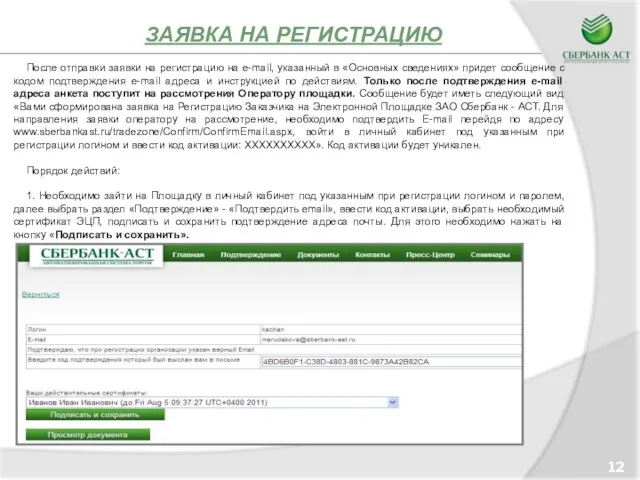 ЗАЯВКА НА РЕГИСТРАЦИЮ 12 После отправки заявки на регистрацию на e-mail, указанный