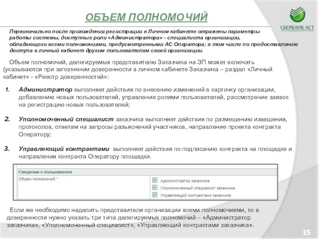 ОБЪЕМ ПОЛНОМОЧИЙ 15 Объем полномочий, делегируемых представителю Заказчика на ЭП может включать