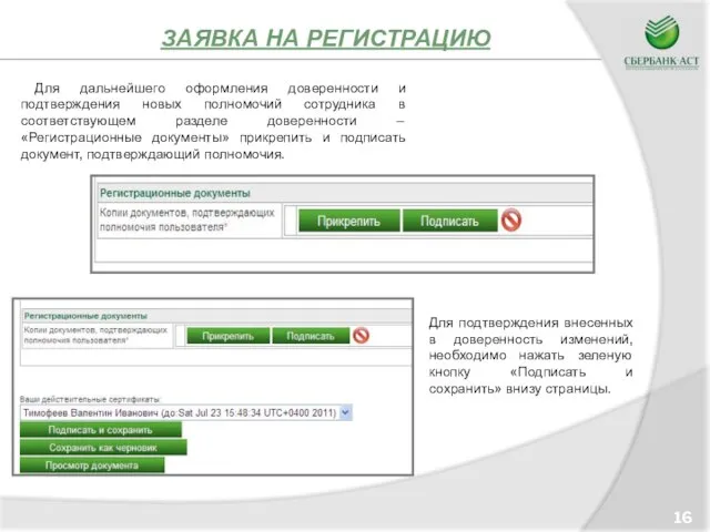 ЗАЯВКА НА РЕГИСТРАЦИЮ 16 Для дальнейшего оформления доверенности и подтверждения новых полномочий