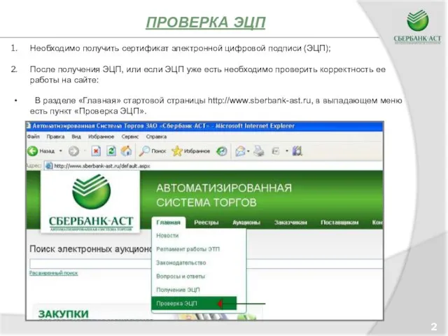 ПРОВЕРКА ЭЦП 2 Необходимо получить сертификат электронной цифровой подписи (ЭЦП); После получения