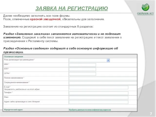 ЗАЯВКА НА РЕГИСТРАЦИЮ Далее необходимо заполнить все поля формы. Поля, отмеченные красной