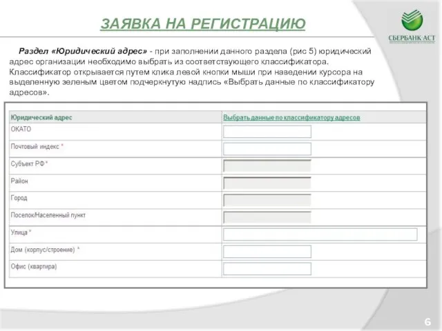 ЗАЯВКА НА РЕГИСТРАЦИЮ 6 Раздел «Юридический адрес» - при заполнении данного раздела