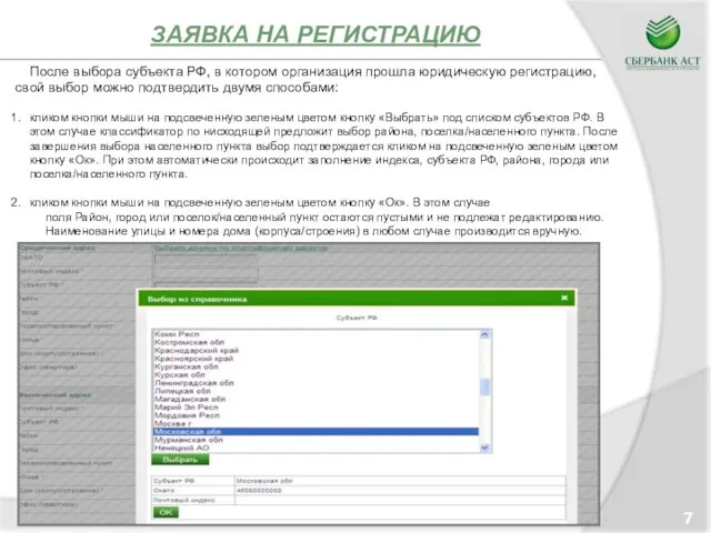 ЗАЯВКА НА РЕГИСТРАЦИЮ 7 После выбора субъекта РФ, в котором организация прошла