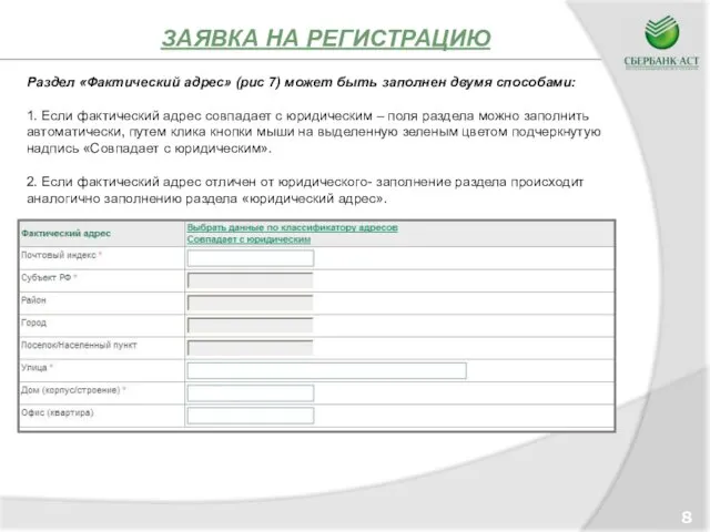 ЗАЯВКА НА РЕГИСТРАЦИЮ 8 Раздел «Фактический адрес» (рис 7) может быть заполнен