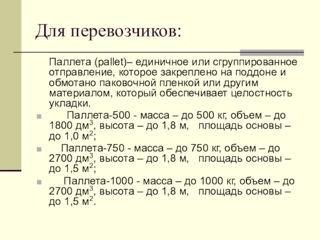 Для перевозчиков: Паллета (pallet)– единичное или сгруппированное отправление, которое закреплено на поддоне