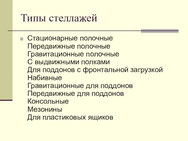 Типы стеллажей Стационарные полочные Передвижные полочные Гравитационные полочные С выдвижными полками Для